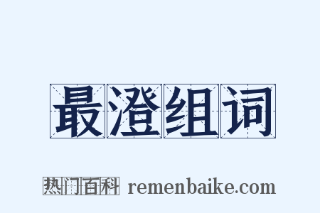最澄组词是什么意思的图片